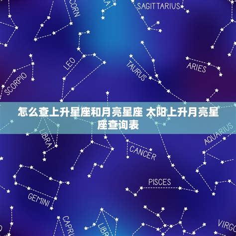 月亮上升同星座|上升星座查詢｜別人眼中的你？ 命盤計算表＋拆解與 